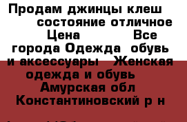 Продам джинцы клеш ,42-44, состояние отличное ., › Цена ­ 5 000 - Все города Одежда, обувь и аксессуары » Женская одежда и обувь   . Амурская обл.,Константиновский р-н